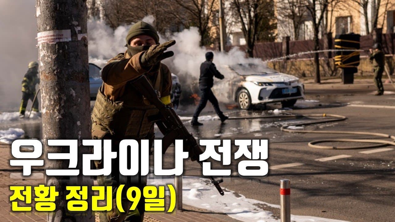 우크라이나 전쟁 전황 정리 9일차_우크라이나 긴급속보38_[센서 스튜디오]