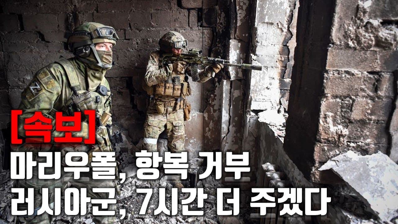 [속보] 마리우폴, 항복 거부...러시아군, 7시간 더 주겠다_우크라이나 긴급속보176_[센서 스튜디오]