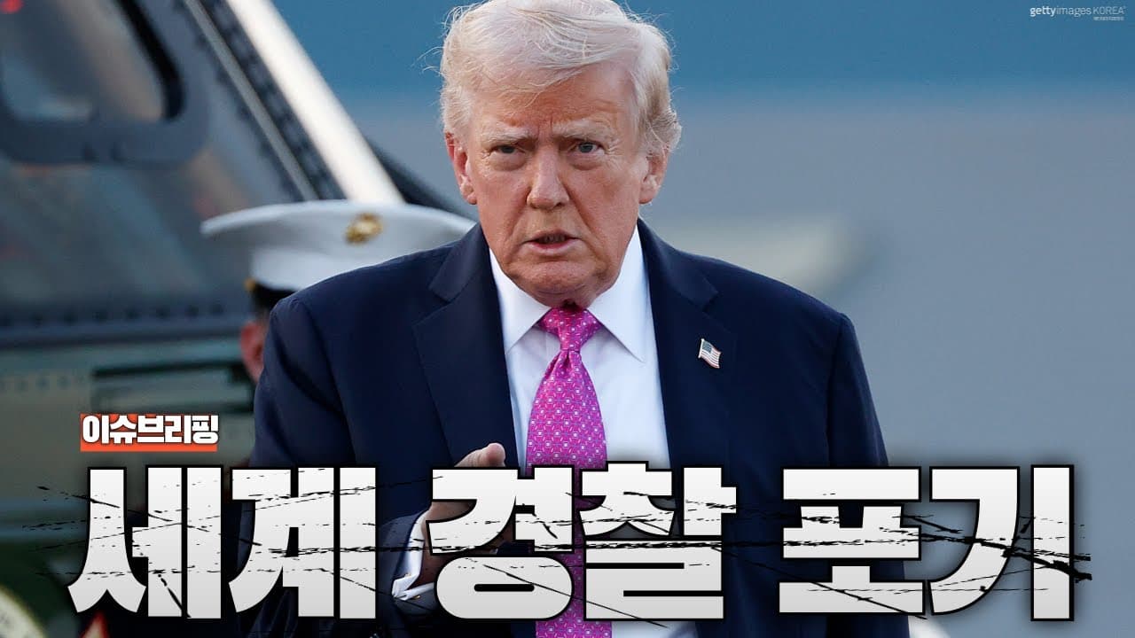 미국, 세계 경찰 포기 선언...중국에 모든 역량 쏟아붓는 미국