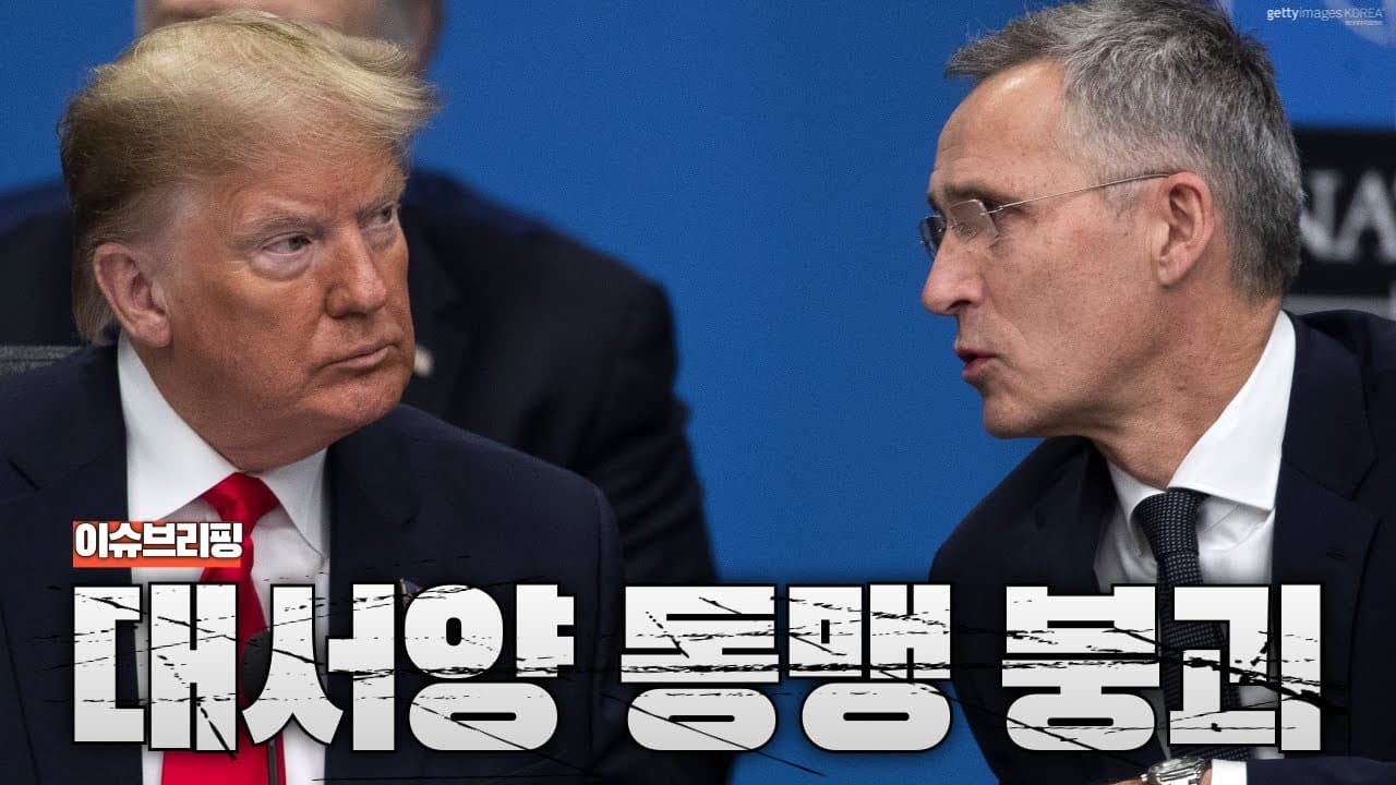 미국이 유럽을 버렸다...대서양 동맹 붕괴의 시작