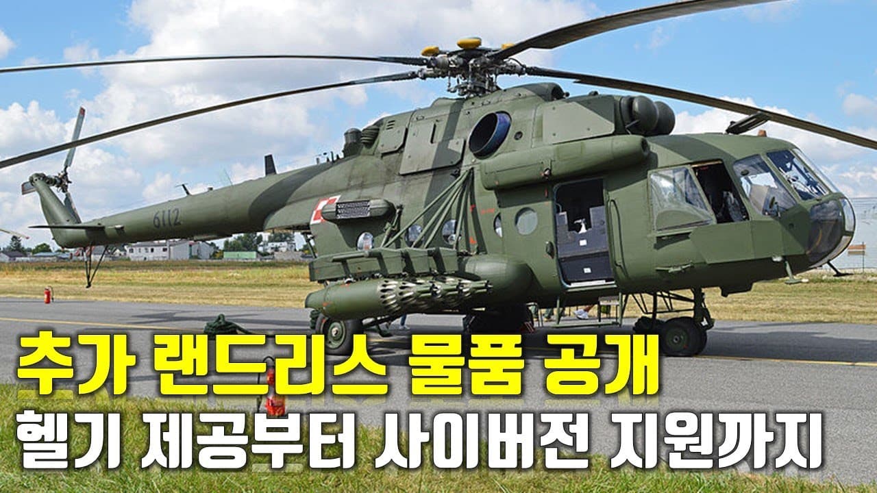 추가 랜드리스 물품 공개...헬기 제공부터 사이버전 지원까지_우크라이나 긴급속보301_[센서 스튜디오]