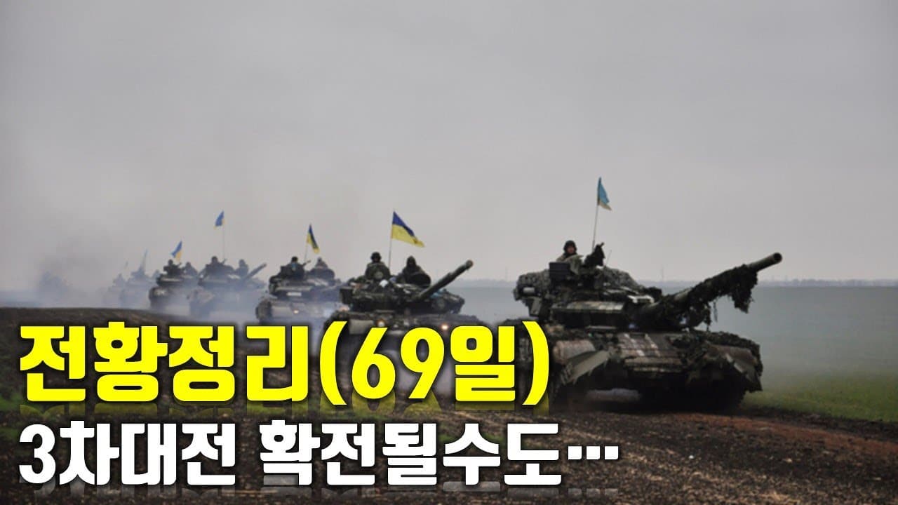 우크라이나 전쟁 전황 정리 69일차 - 3차대전 확전될수도_우크라이나 긴급속보225_[센서 스튜디오]