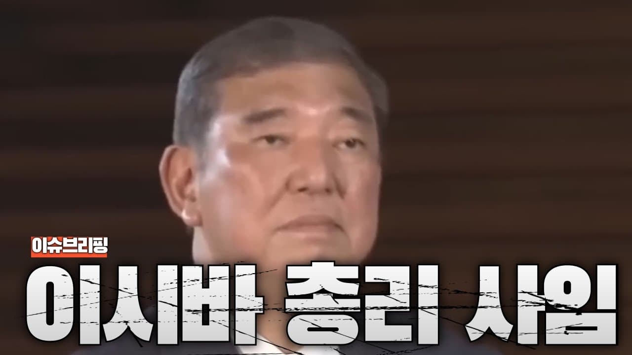 이시바 총리 전격 사임...차기 총리는 펀쿨섹좌? 여자 아베?