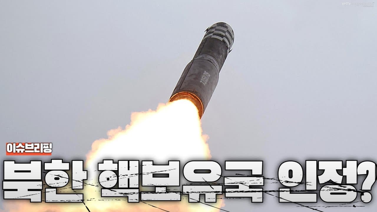 트럼프, 북한에 제재 풀고 핵 인정?...한국 안보 대위기 온다