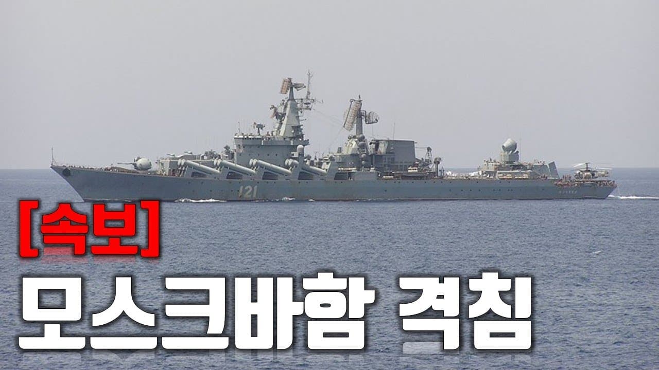 [속보] 흑해함대 기함 모스크바함 격침_우크라이나 긴급속보164_[센서 스튜디오]