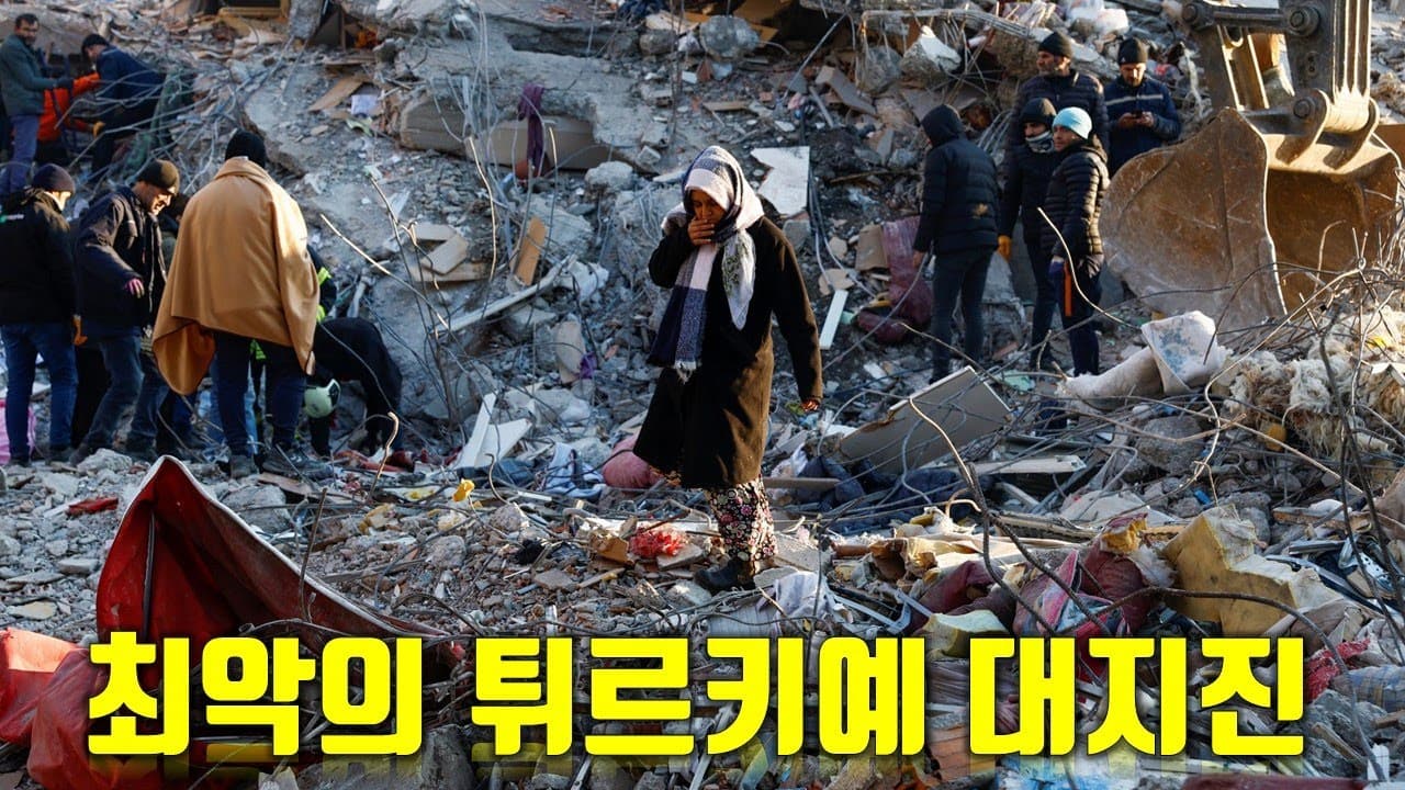 100년만에 일어난 최악의 튀르키예 대지진