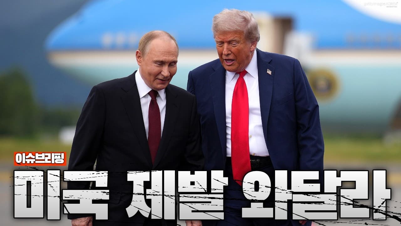 결국 미국 찾는 푸틴…우크라이나 공습에 러시아가 정말 위험해졌습니다