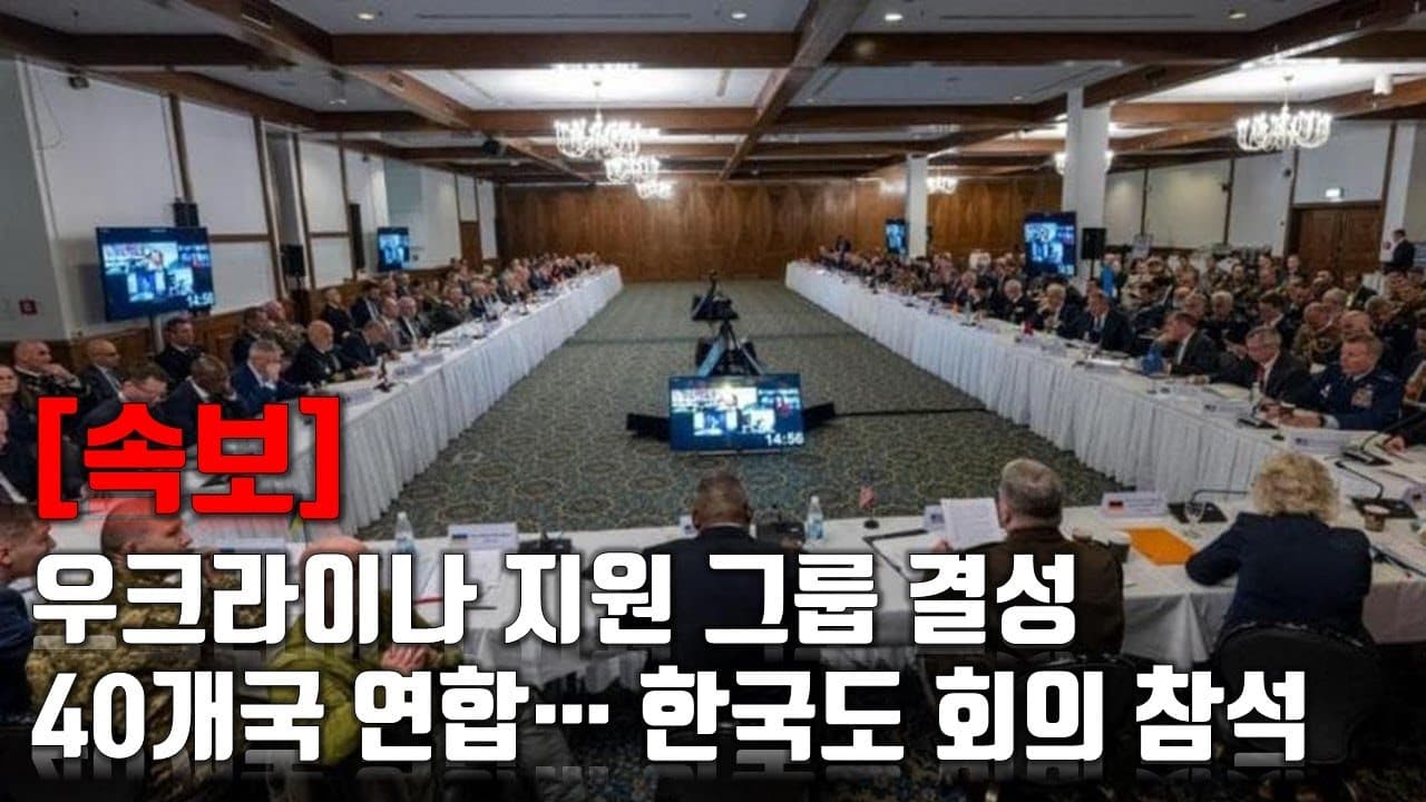 [속보] 우크라이나 지원 그룹 결성, 40개국 연합... 한국도 회의 참석_우크라이나 긴급속보203_[센서 스튜디오]