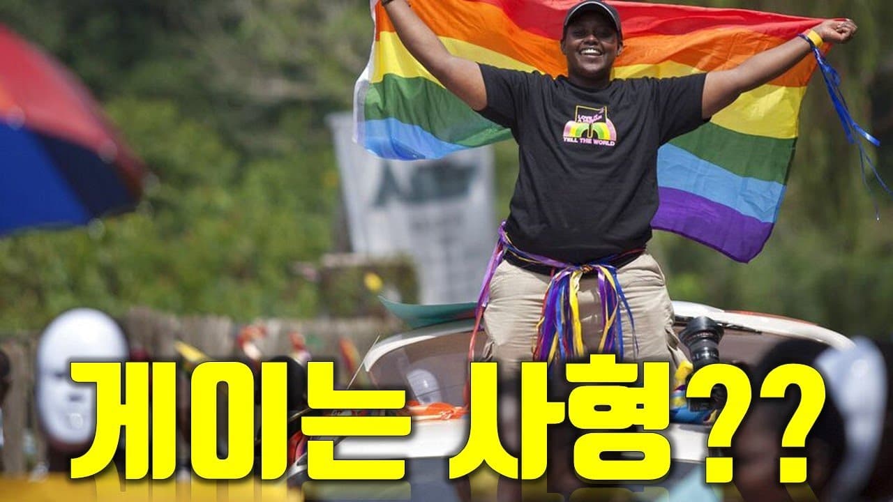 동성애자를 사형시키는 나라