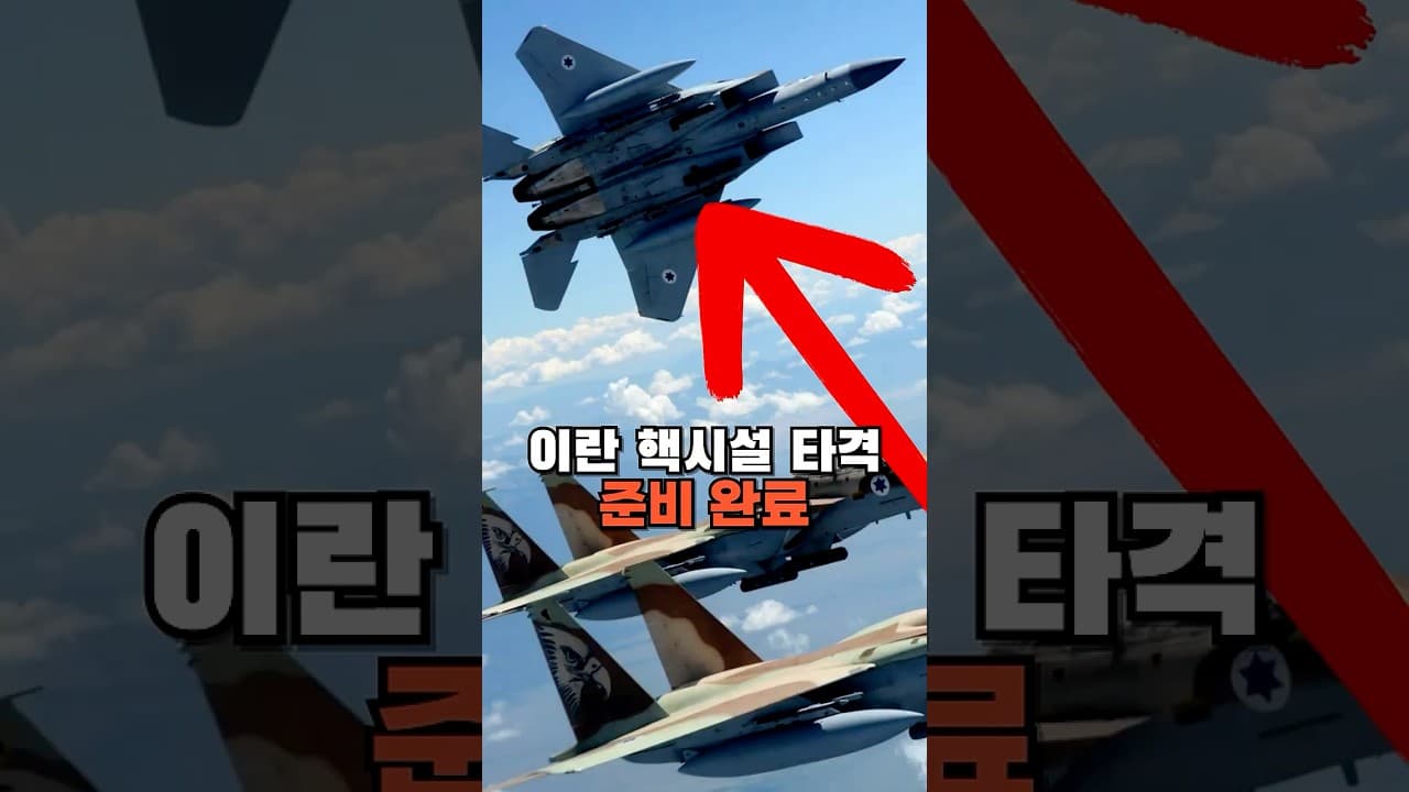 이스라엘, 이란 핵시설 타격 준비 완료