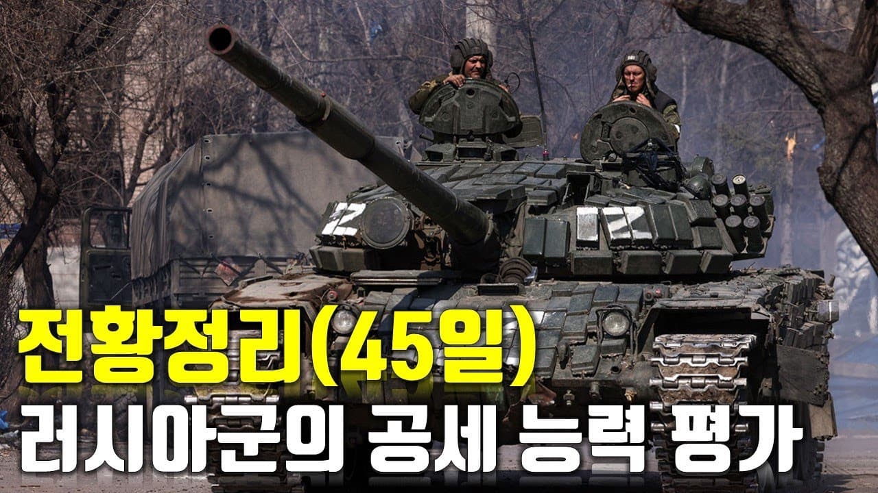 우크라이나 전쟁 전황 정리 45일차 - 러시아군의 공세 능력 평가_우크라이나 긴급속보151_[센서 스튜디오]