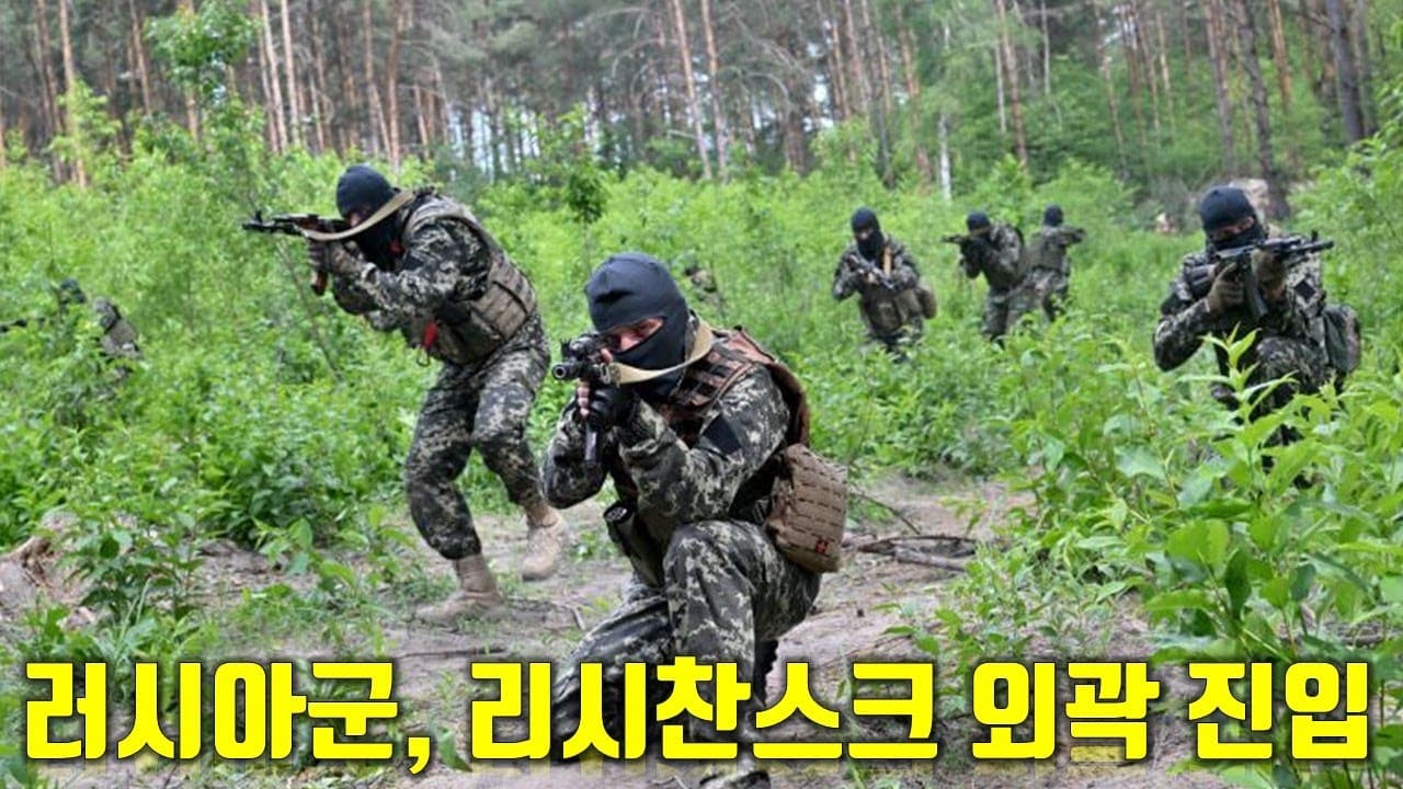 우크라이나 전쟁 전황 정리 126일차 - 러시아군, 리시찬스크 외곽 진입_우크라이나 긴급속보326