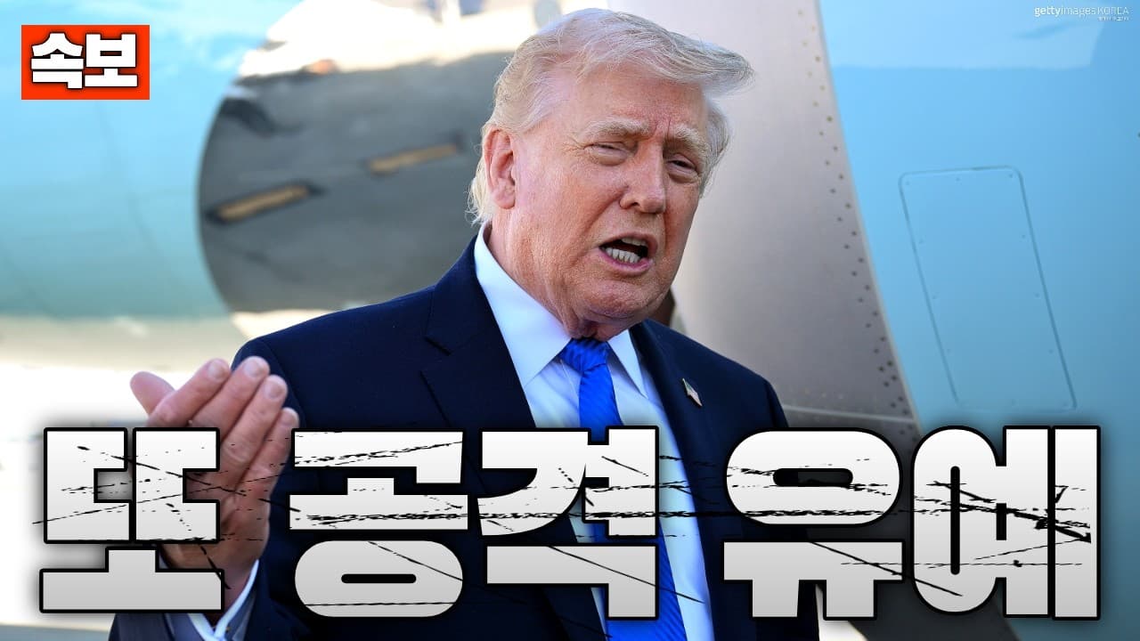 트럼프, 이란 공격 10일 연기…전쟁 종료 시점 맞추는 중?