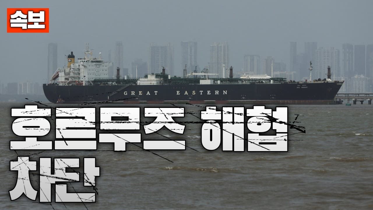 [속보] 이란, 호르무즈 해협 재차단
