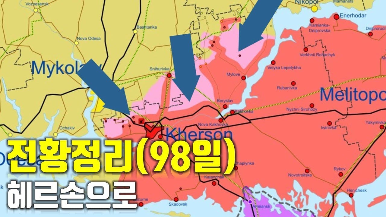 우크라이나 전쟁 전황 정리 98일차 - 헤르손으로_우크라이나 긴급속보300[센서 스튜디오]