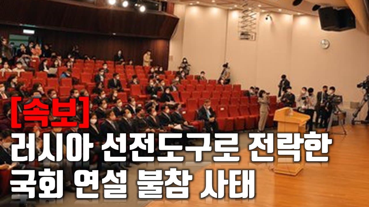 [속보] 러시아 선전도구로 전락한 국회 불참 사태_우크라이나 긴급속보160_[센서 스튜디오]