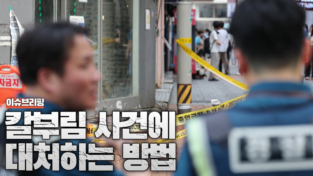 칼부림 사건에는 이렇게 대처하세요
