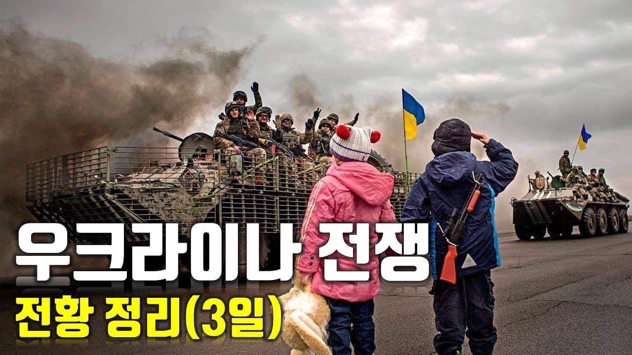 우크라이나 전쟁 전황 정리 3일차_우크라이나 긴급속보15_[센서 스튜디오]