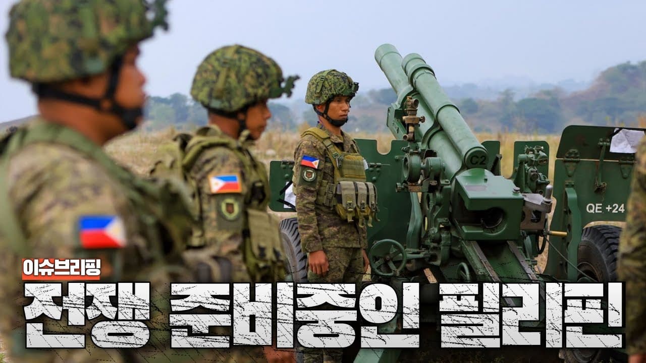 필리핀이 중국과 전쟁 준비 중입니다...중국 견제 강화하는 필리핀