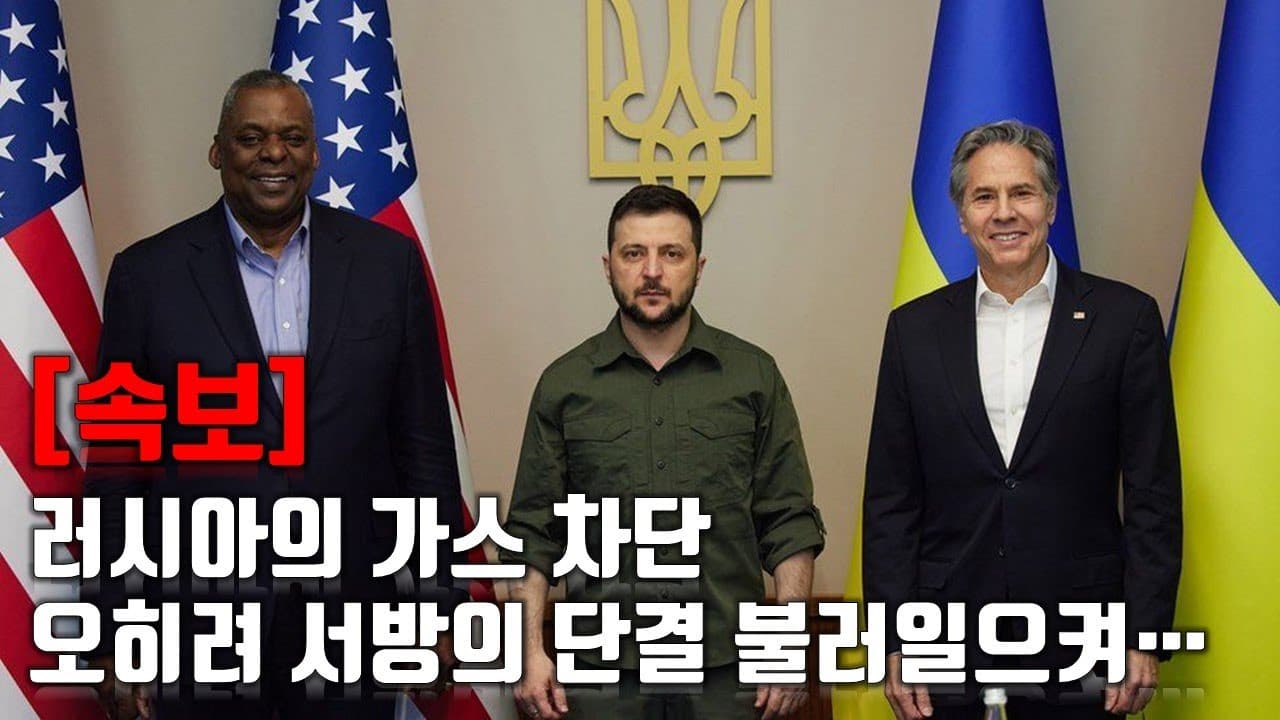 [속보] 러시아의 가스 차단, 오히려 서방세계 단결 불러일으켰다_우크라이나 긴급속보206_[센서 스튜디오]