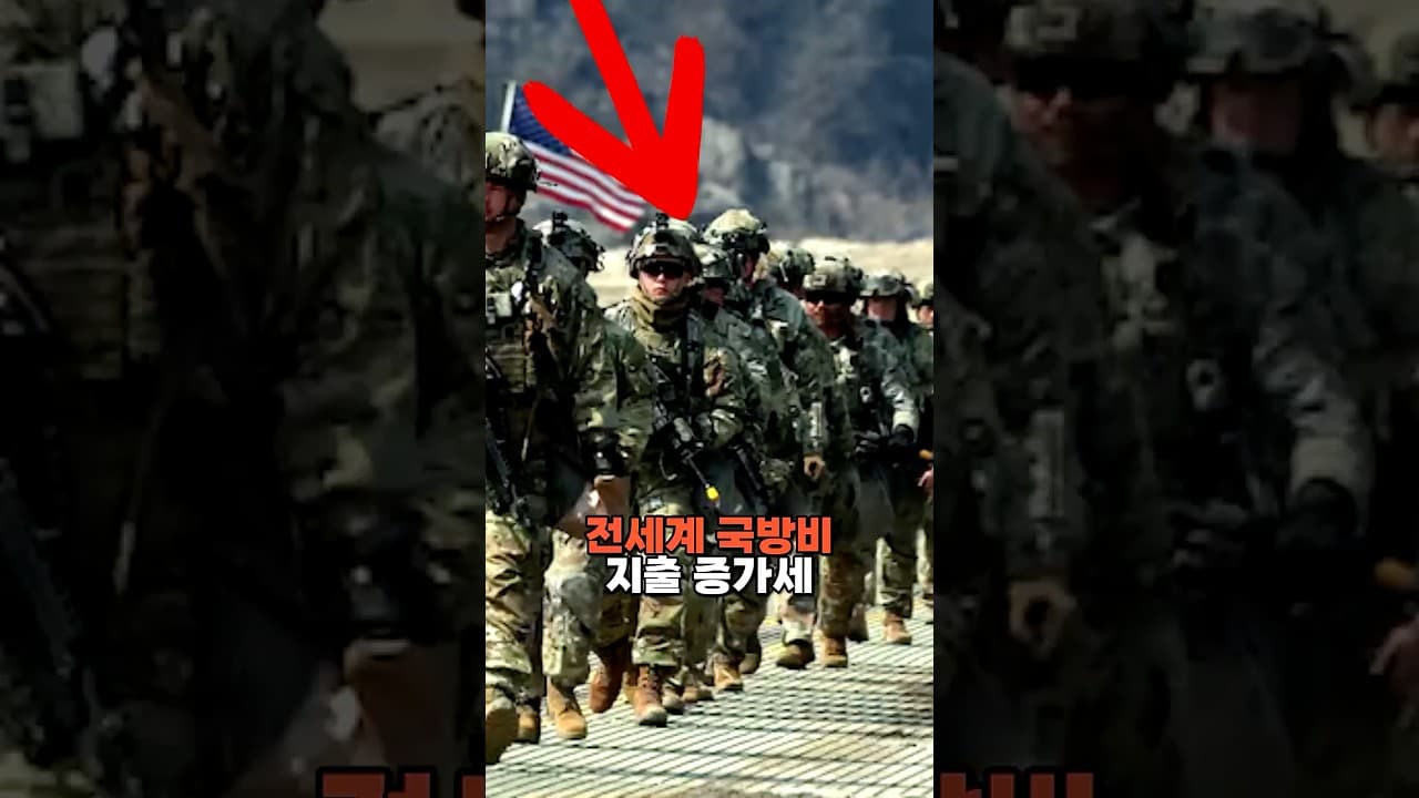 전세계 국방비 지출 증가세