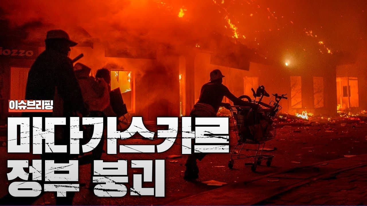 마다가스카르 정부 붕괴...마다가스카르 대통령 해외 도피