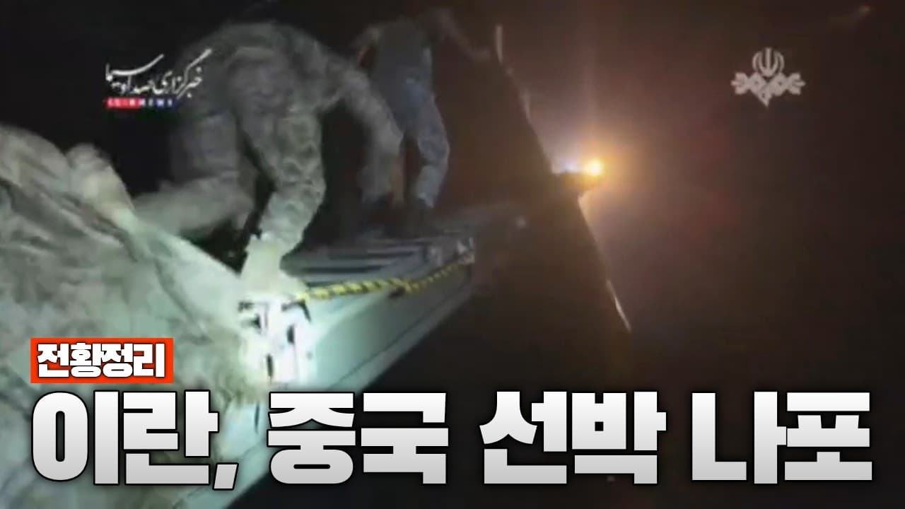 이란 결국 중국 선박까지 나포했다 - 중동전쟁 69일차 전황정리