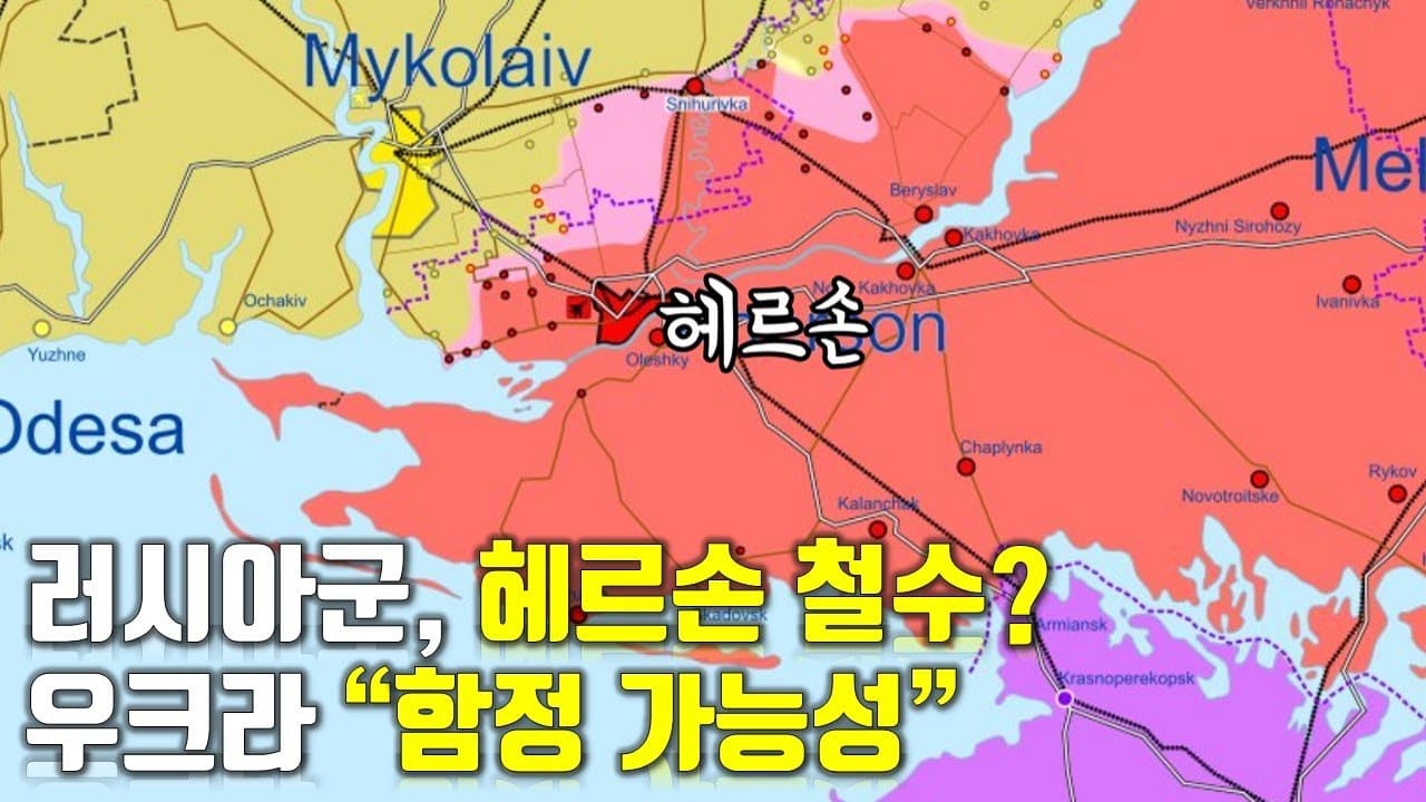 우크라이나 전쟁 전황 정리 11월 3일 - 러시아군이 헤르손 철수?...우크라 "함정 가능성"