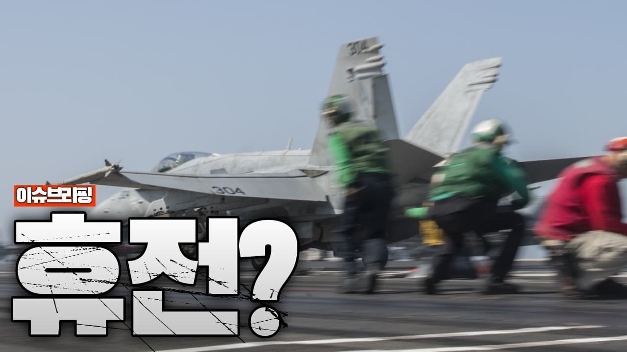 미국-이란의 2주 휴전? 조만간 더 큰 전쟁이 터질 수 있습니다