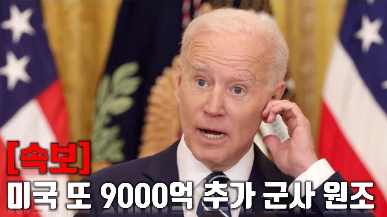 [속보] 미국 또 9000억 추가 군사 원조_우크라이나 긴급속보190_[센서 스튜디오]
