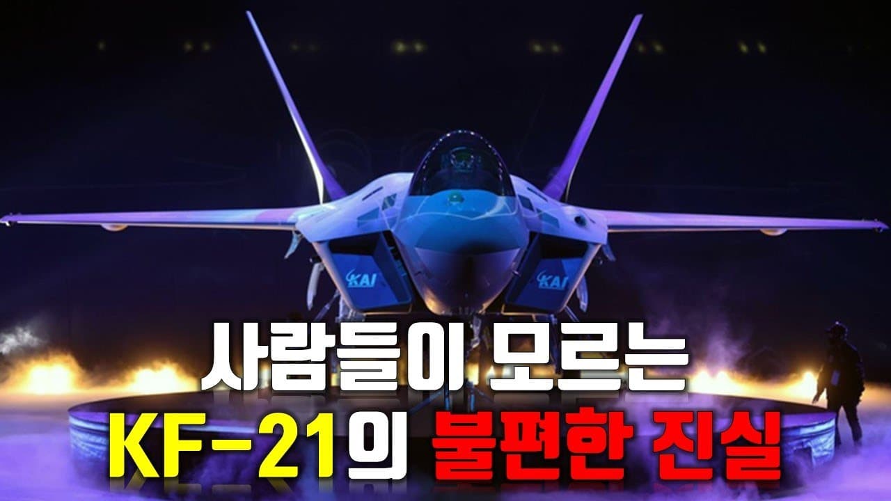 사람들이 잘모르는 KF-21의 불편한 진실...이제는 호구 취급?
