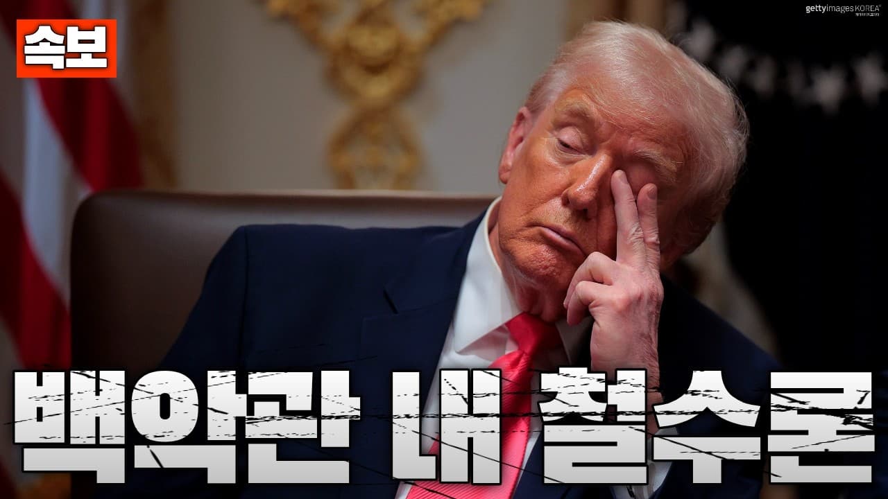 [속보] 백악관 내부서 첫 ‘철수론’ 등장…지금이 승리 선언 시점 발언