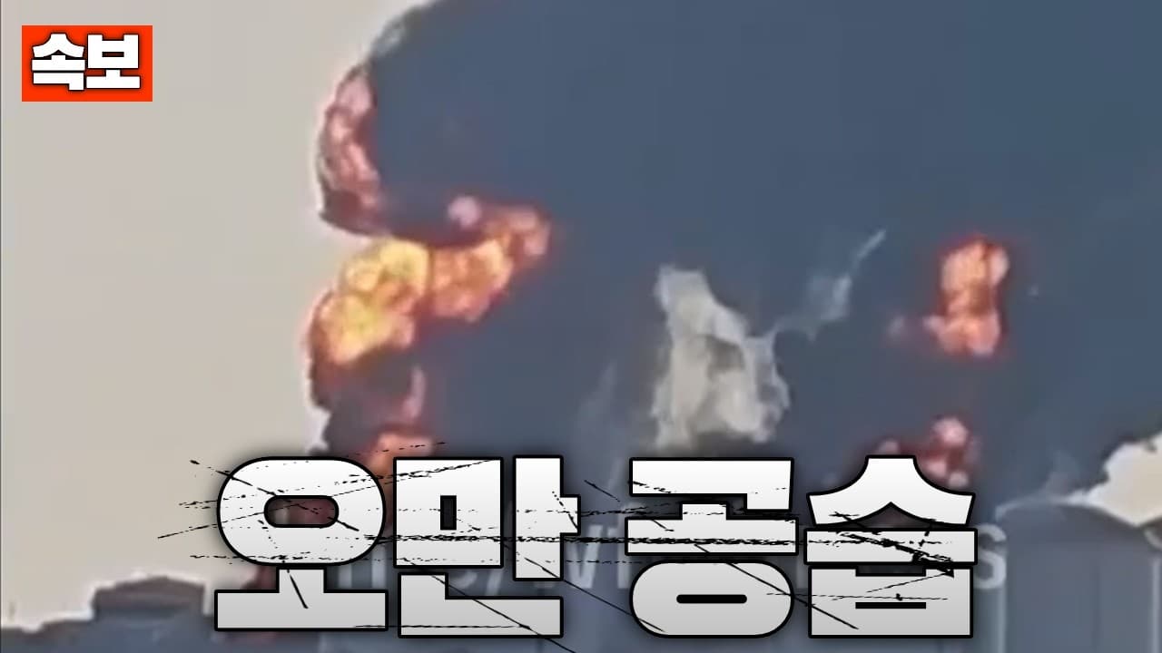 [속보] 이란, 오만 항구 공격...연료 탱크 다수 폭발