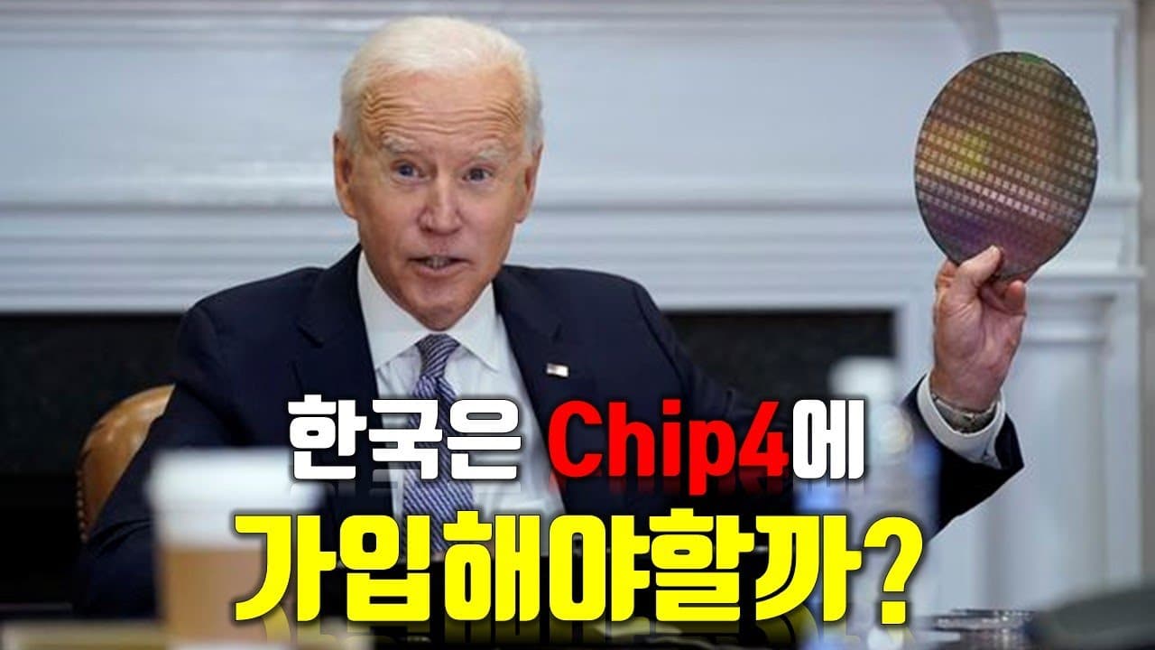 대중국 포위망의 첫번째 단추! Chip4
