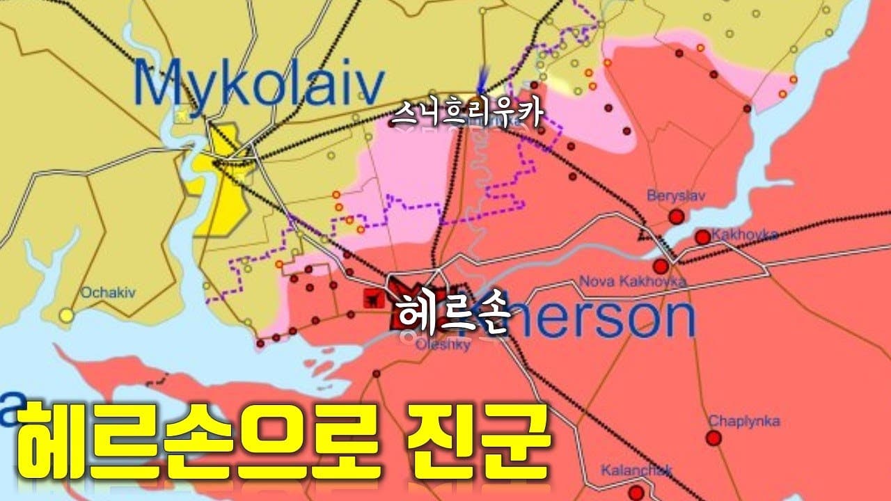 우크라이나 전쟁 전황 정리 11월 8일 - 헤르손으로 진군