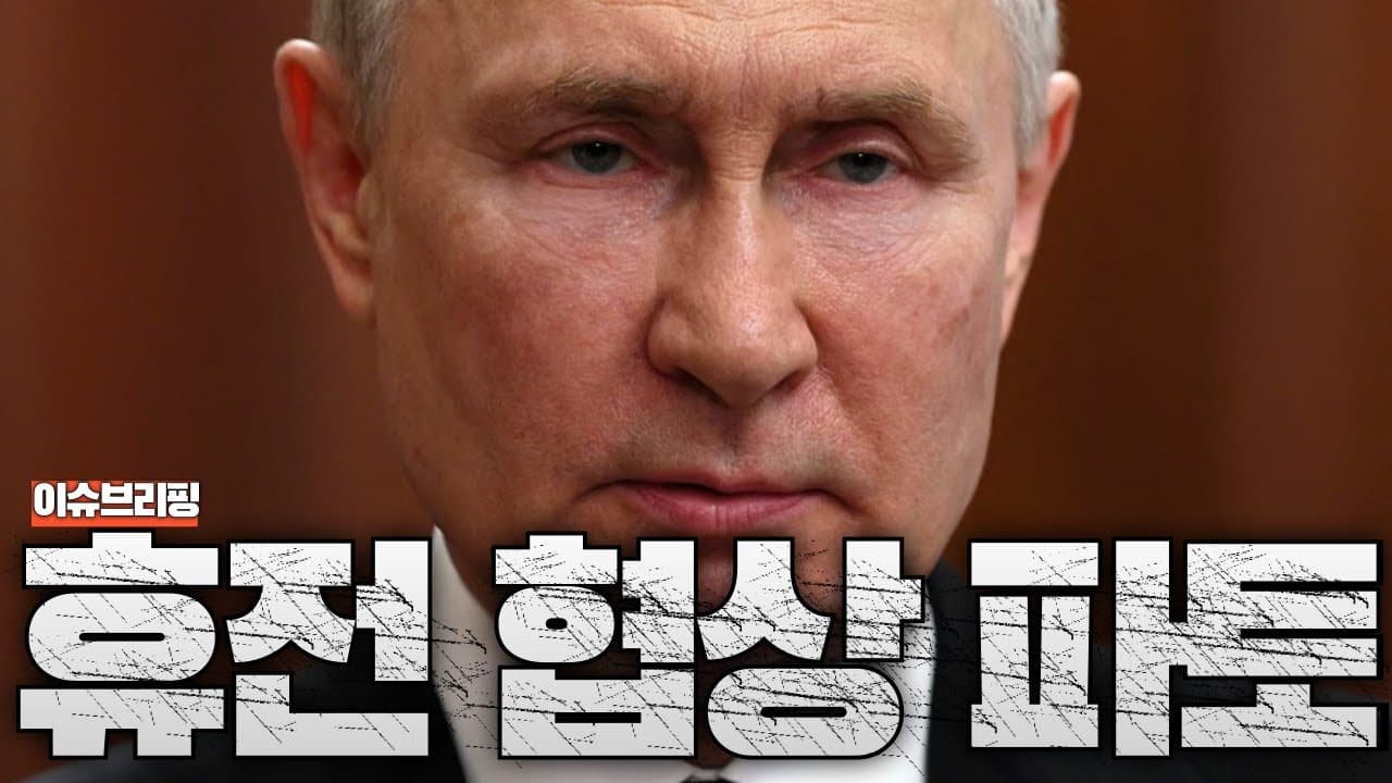러시아가 우크라이나에 요구한 ‘충격 조건’...러시아-우크라이나 휴전 협상 결렬