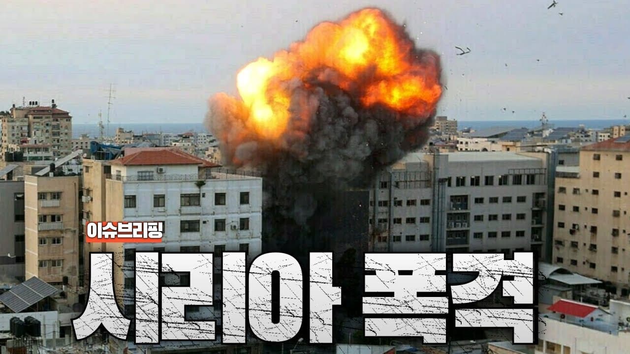 이스라엘의 미쳐버린 선택…시리아 공습을 한 진짜 이유