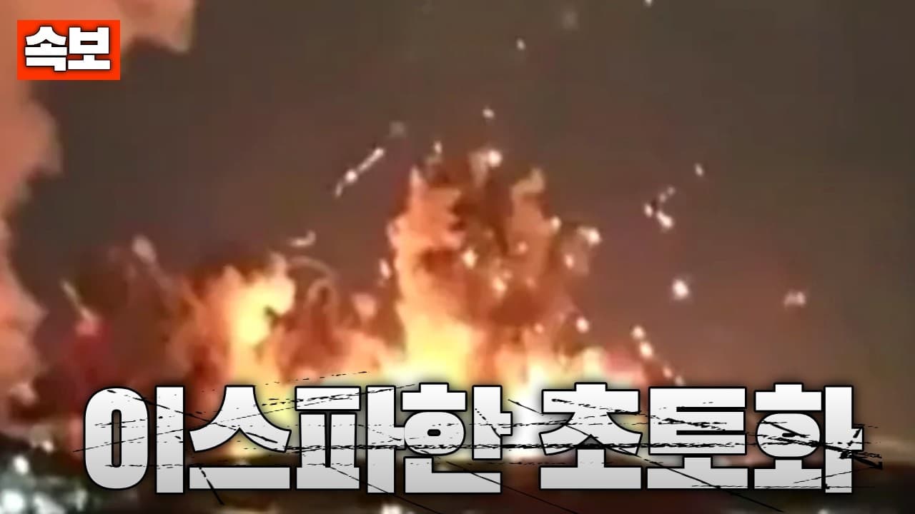 [속보] 미국, 2000파운드(900kg) 벙커버스터 사용...이란 이스파한 초토화