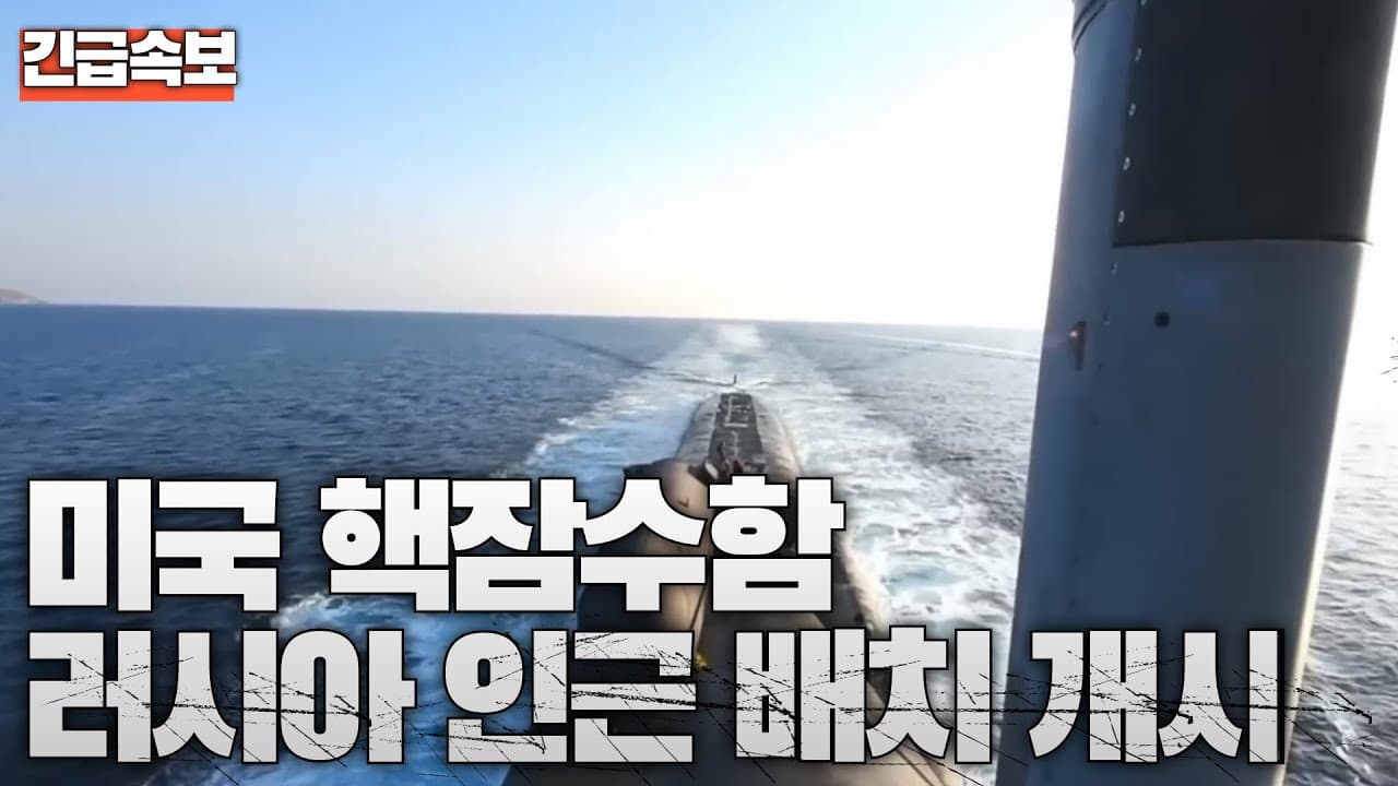 [속보] 트럼프, 러시아 인근에 핵잠수함 배치 지시
