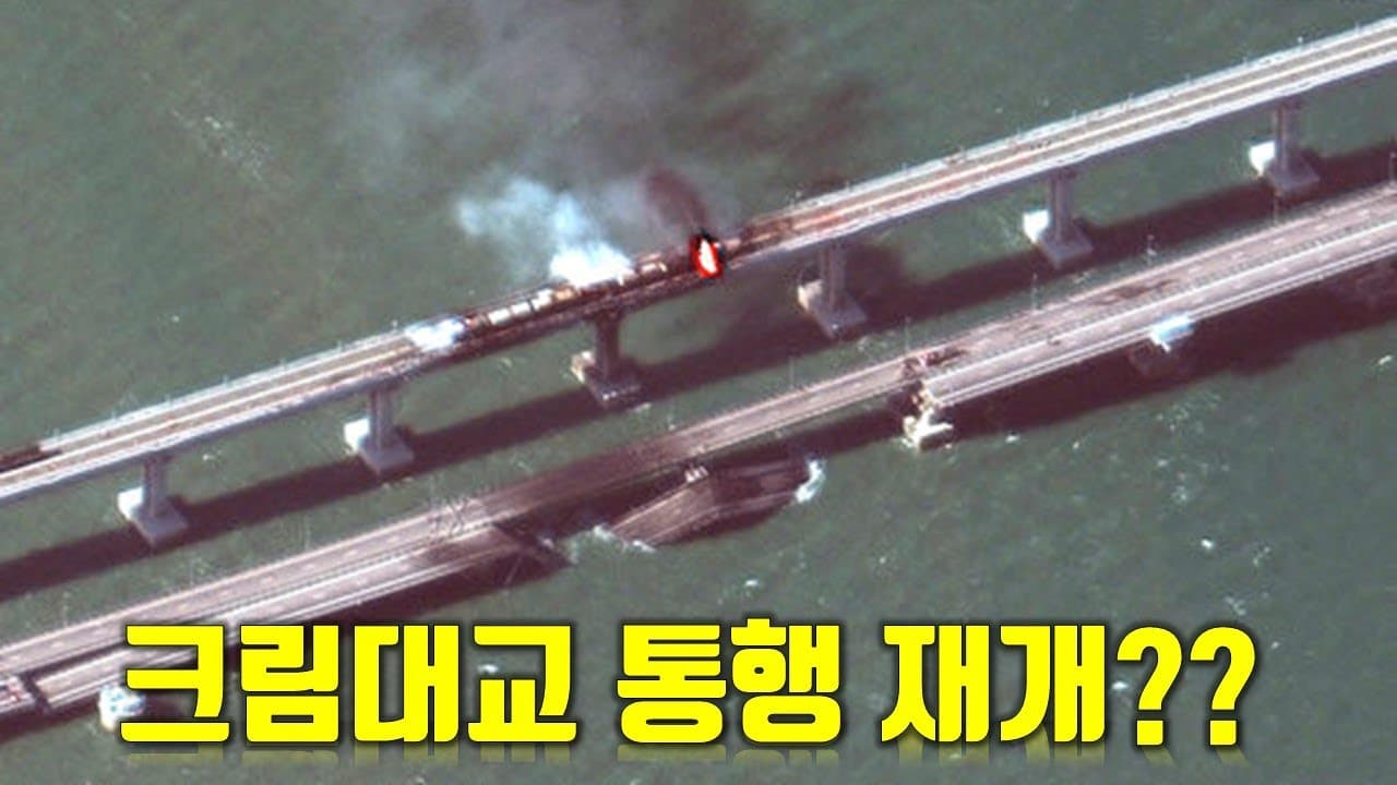 우크라이나 전쟁 전황 정리 10월 8일 - 크림대교 통행 재개??