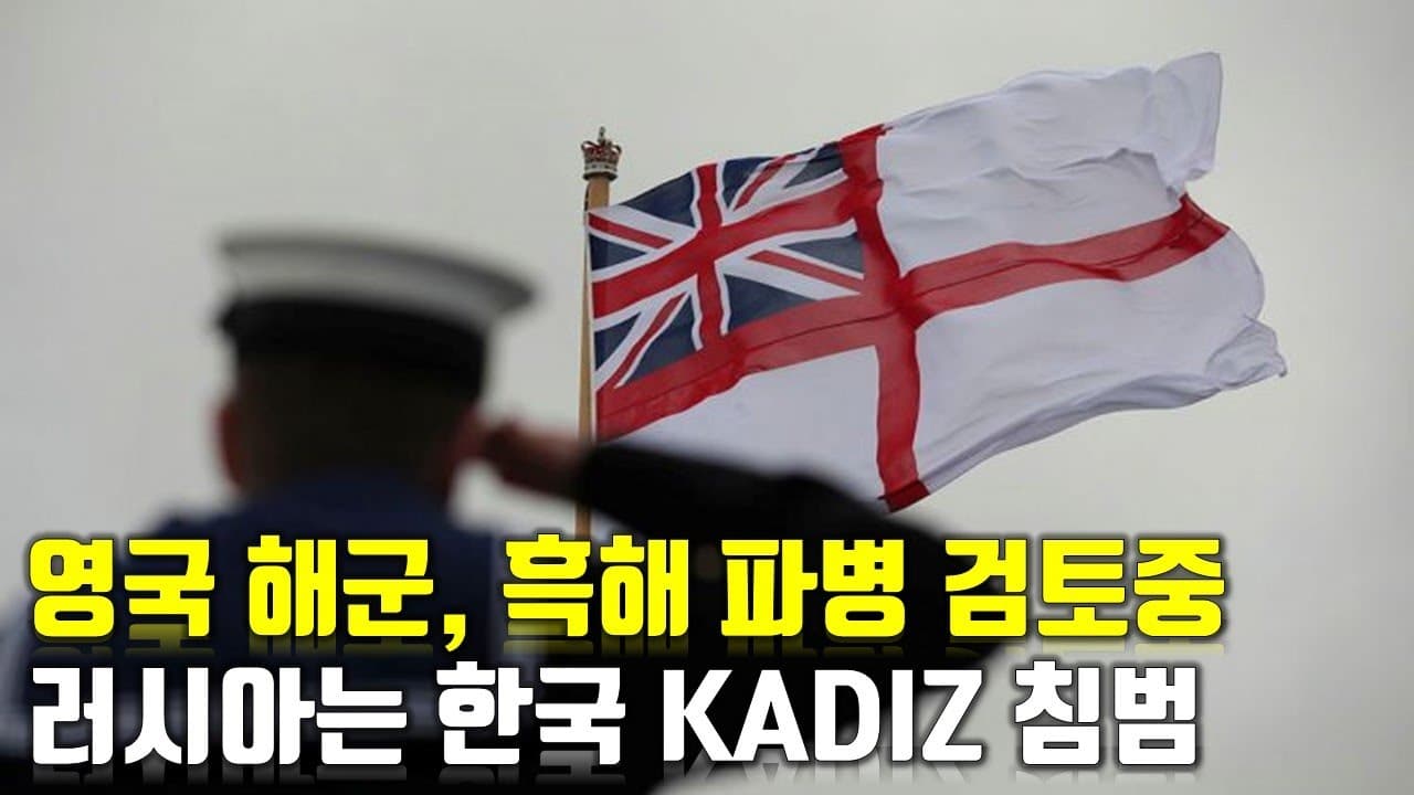 영국 해군, 흑해 파병 검토중... 러시아는 한국 KADIZ 침범_우크라이나 긴급속보281_[센서 스튜디오]