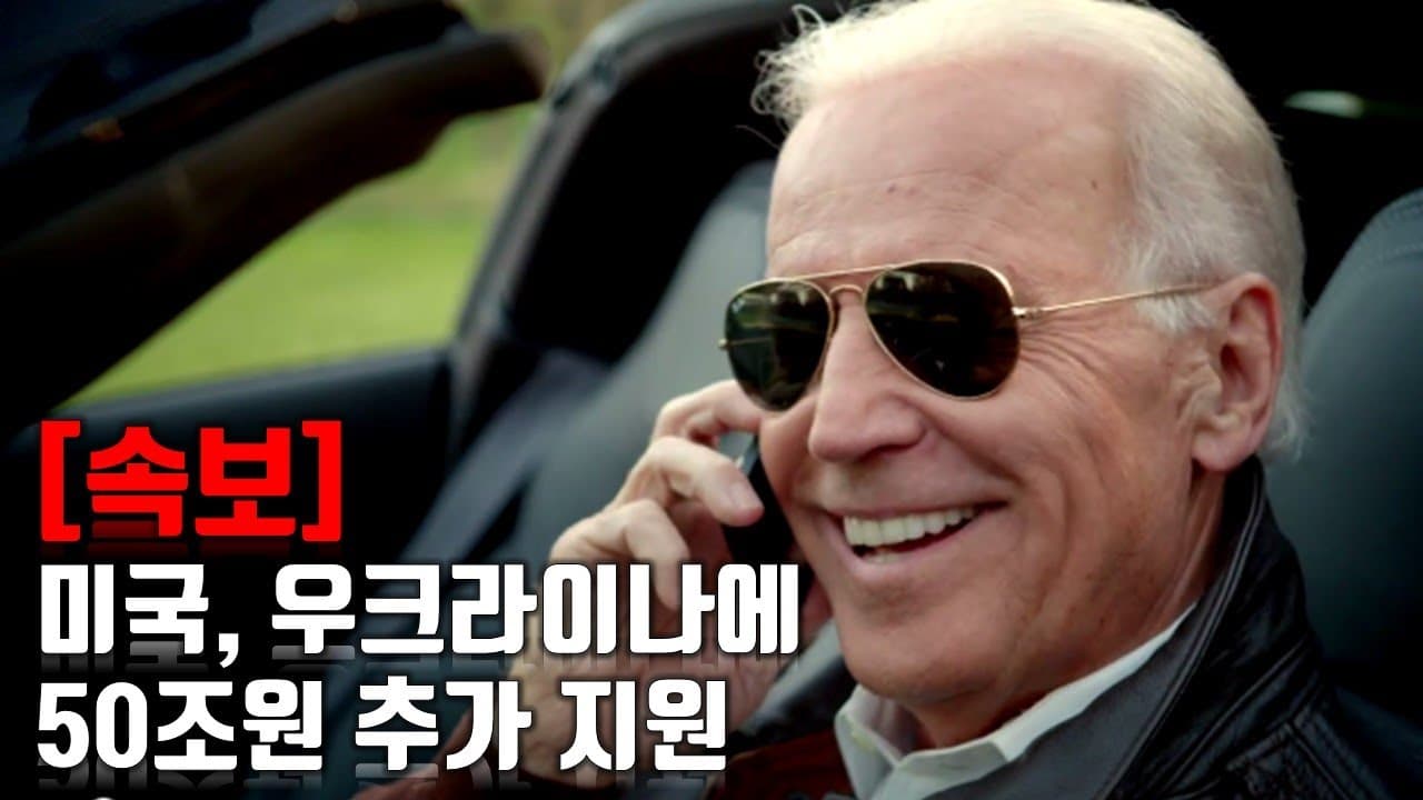 [속보] 미국, 우크라이나에 50조원 추가 지원_우크라이나 긴급속보274_[센서 스튜디오]