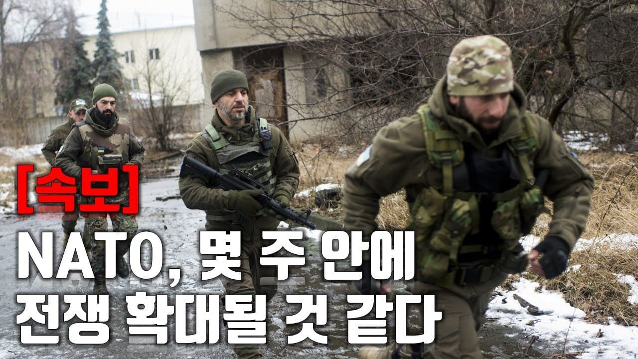 [속보] NATO, 몇 주 안에 전쟁 확대될 것 같다_우크라이나 긴급속보234_[센서 스튜디오]