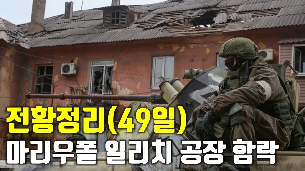 우크라이나 전쟁 전황 정리 49일차 - 마리우폴 일리치 공장 함락_우크라이나 긴급속보165_[센서 스튜디오]