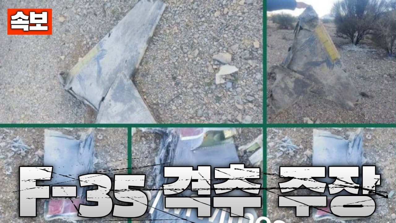 [속보] 이란 ‘F-35 격추’ 주장