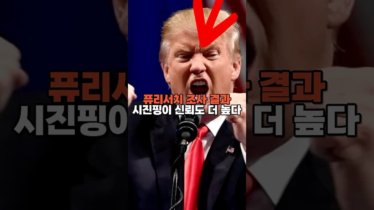 퓨리서치 충격 조사…시진핑, 트럼프보다 신뢰도 높았다