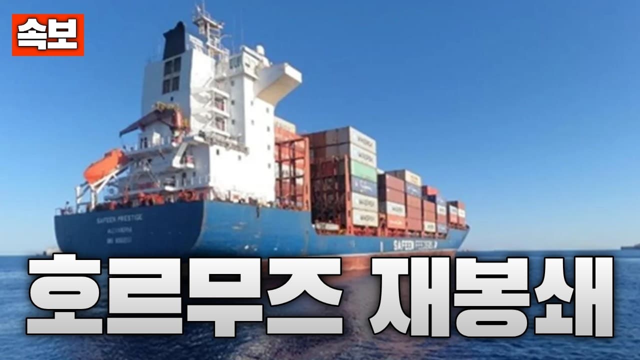 [속보] 이란, 호르무즈 해협 재봉쇄