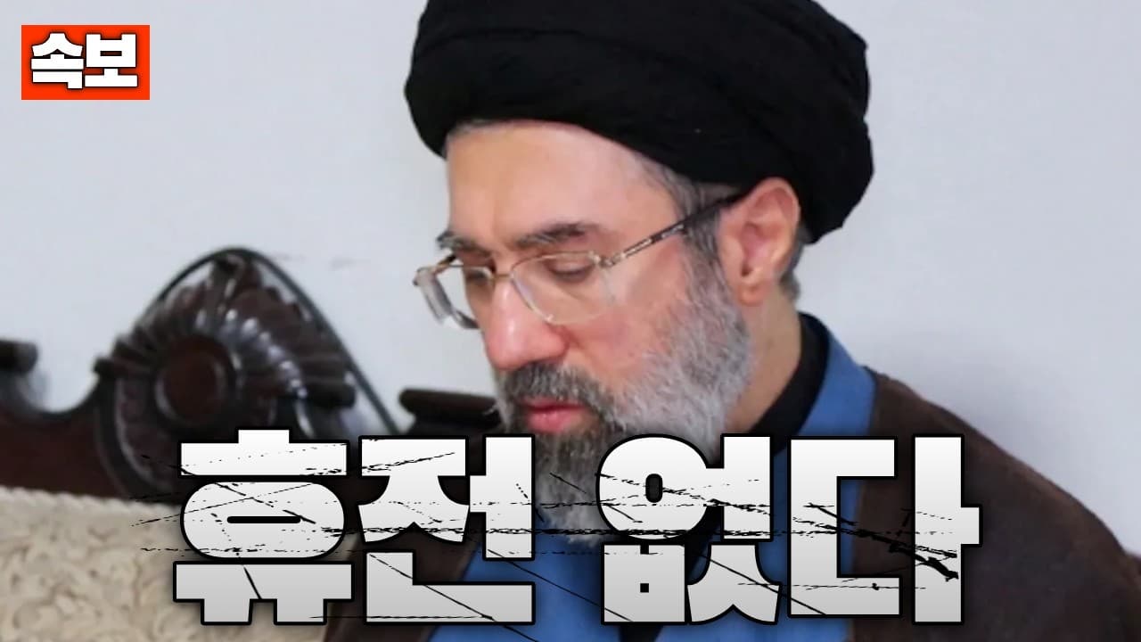 [속보] 이란 “휴전 원하지 않는다”…전쟁 장기화 선언