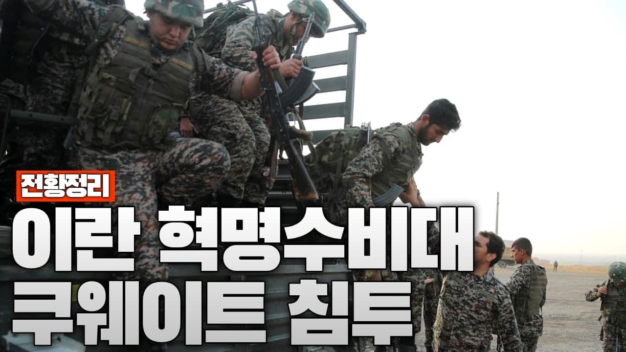 이란 혁명수비대 쿠웨이트 침투 - 중동전쟁 74일차 전황정리