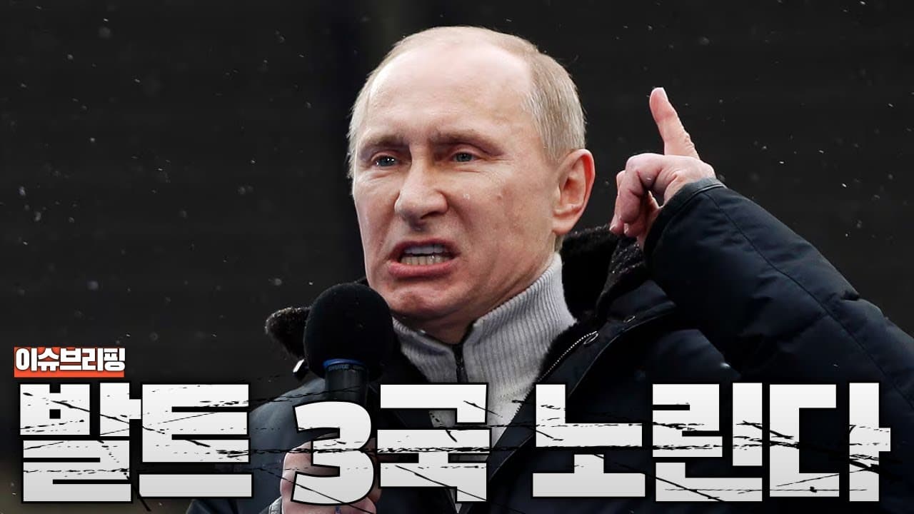 미국 정보기관 경고, 러시아의 다음 목표는 발트3국?...NATO가 시험대에 올랐다